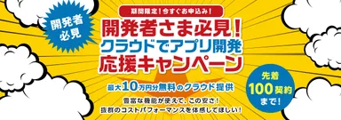 クラウドでアプリ開発応援キャンペーン