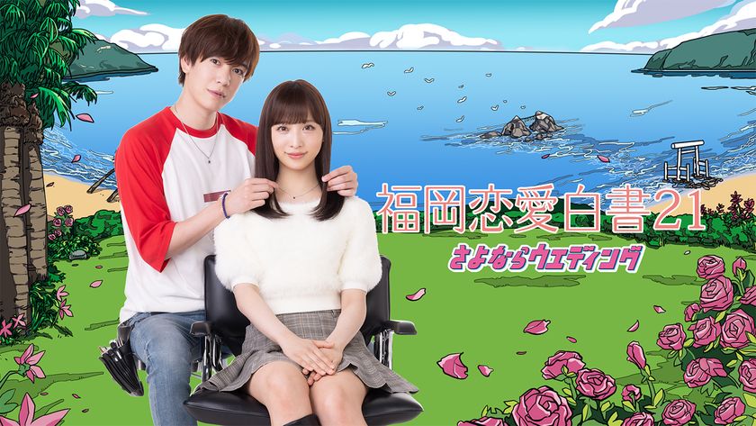 AKB48小栗有以×内藤秀一郎　
女子高生と美容師の〈いばらの恋の実話〉をドラマ化
「福岡恋愛白書21　さよならウエディング」
3月27日(金)よる11時15分放送＆TVer配信決定！