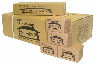 アンカーホルダー荷姿　大中小箱