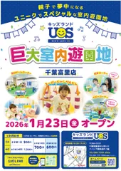 室内遊園地『キッズランドUS 千葉富里店』グランドオープン