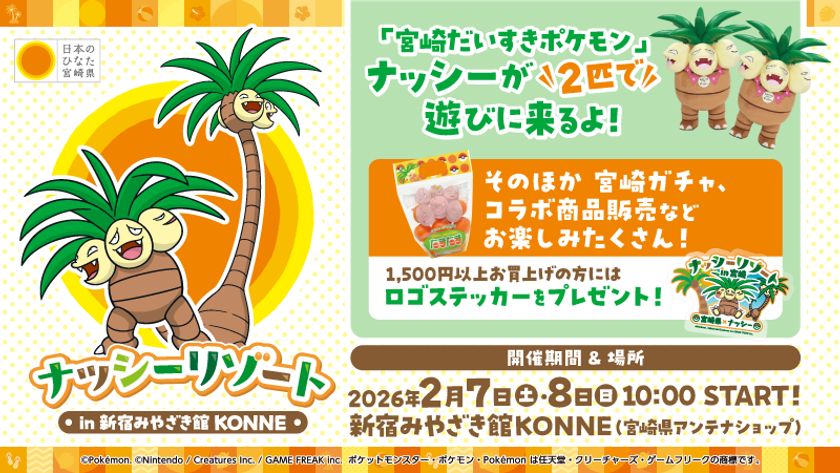 「宮崎だいすきポケモン」ナッシーが
2月7日(土)・8日(日) 「新宿みやざき館KONNE」に登場　
完熟きんかんたまたまナッシーVer.をはじめ、
ナッシーコラボ商品を販売します！