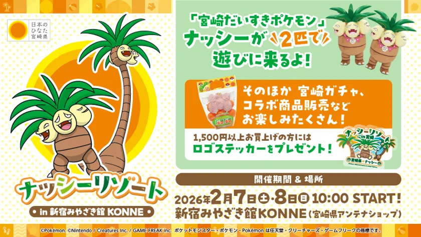 ナッシーリゾート in 新宿みやざき館KONNE