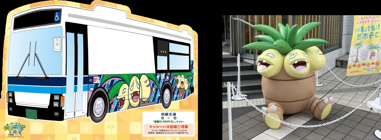 宮崎だいすきポケモン」ナッシーが 2月7日(土)・8日(日) 「新宿