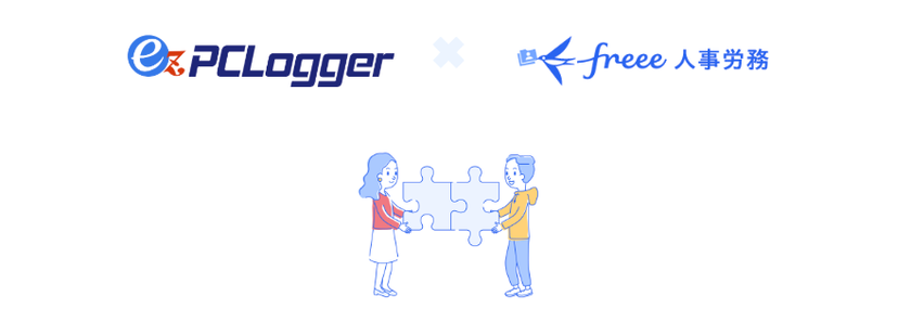 『ez-PCLogger』と『freee人事労務』のAPI連携を拡張