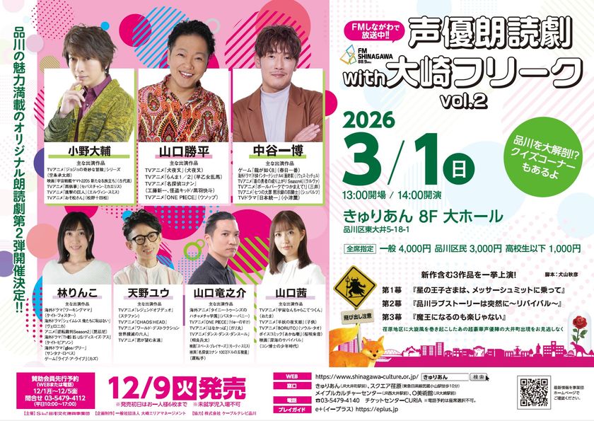 山口勝平ら豪華声優陣が紡ぐ、
多彩なオリジナル朗読劇3作品を品川で上演。
声優朗読劇 with 大崎フリーク vol.2
