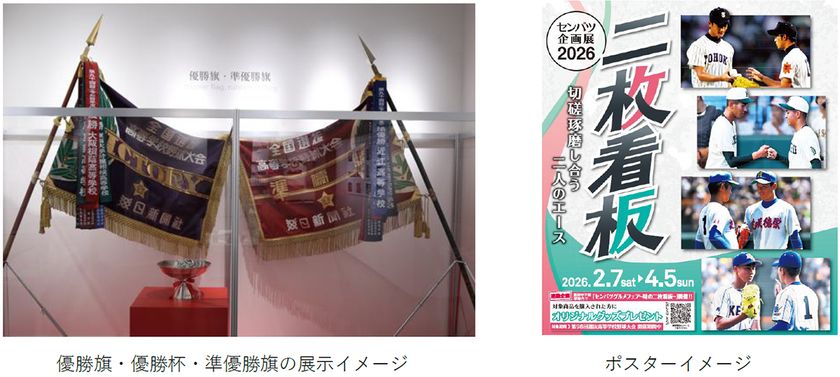 甲子園歴史館 企画展
「センバツ企画展2026 二枚看板」
2月7日（土）から開催