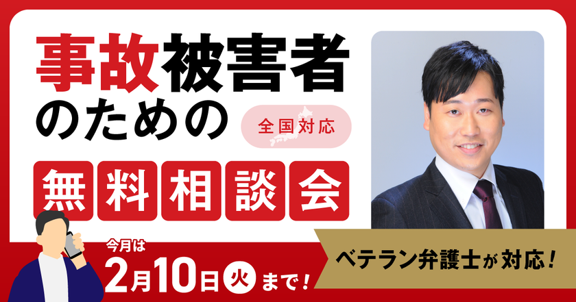 【2月10日まで受付】アトム法律グループ、交通事故被害者のための無料電話相談会を開催。実績豊富な支部長弁護士が対応!