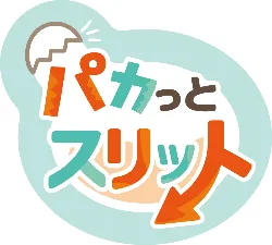 パカっとスリット_ロゴ