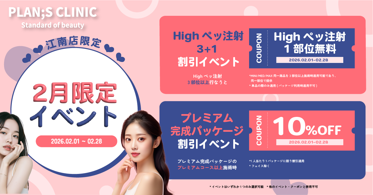 2つの特典を選べる！韓国「江南 PLAN;S CLINIC」でスペシャルイベント開催