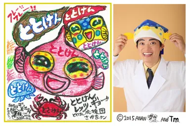 ととけん応援団 さかなクンの直筆応援メッセージ