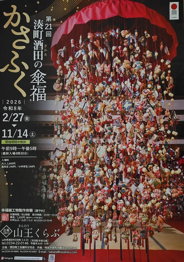 第21回湊町酒田の傘福®案内ポスター