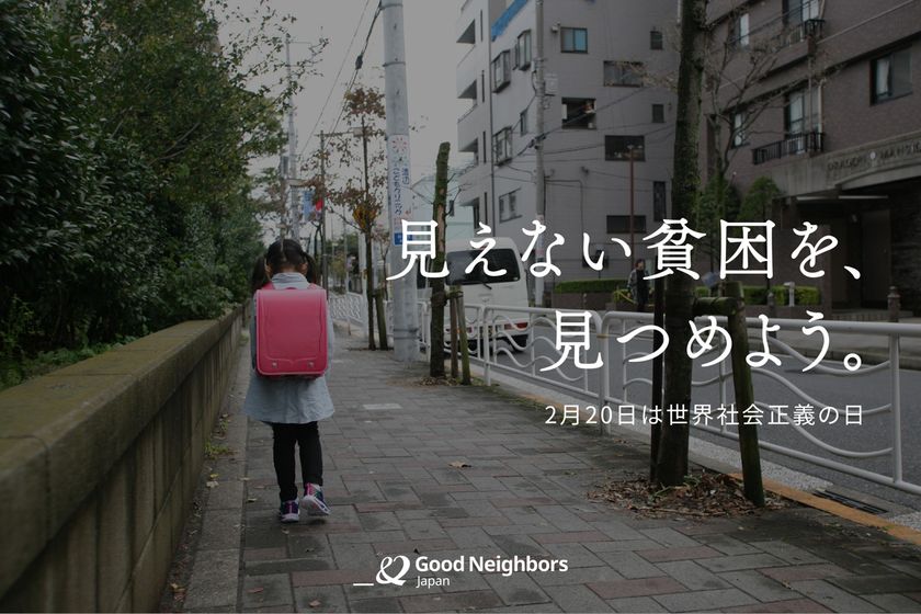日本の「見えない貧困」を見つめる日　
支援現場から浮かび上がる、子どもたちの実像　
物価高で十分な食事をとれない家庭が多数【世界社会正義の日】