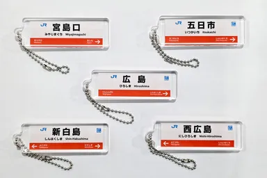 山陽線R：駅看板アクリルキーホルダー