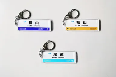 山陽線W、 山陽線X、福塩線：駅看板アクリルキーホルダー
