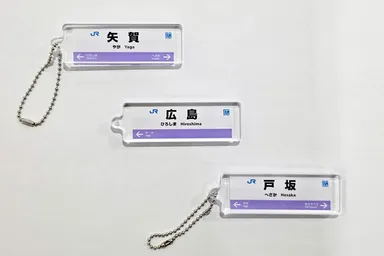 芸備線：駅看板アクリルキーホルダー