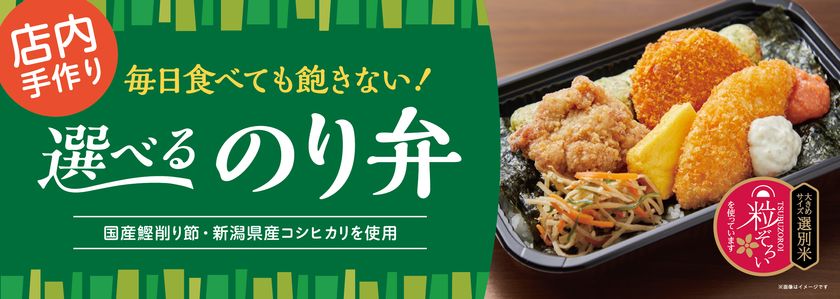 毎日食べても飽きない！
PLANTから新名物『選べるのり弁』誕生
