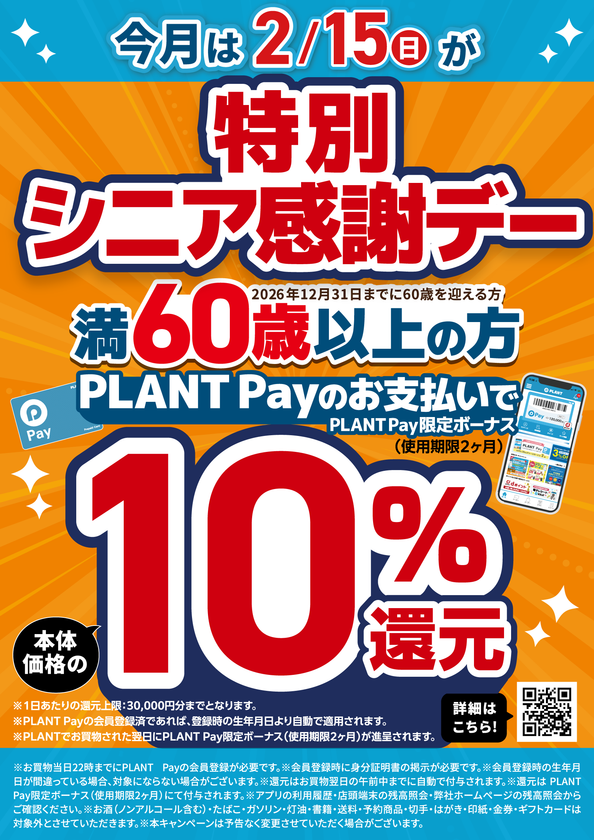 2月の特別シニア感謝デーは2月15日(日)！
大人ケア用品もお得に購入できる還元セールも同時開催！