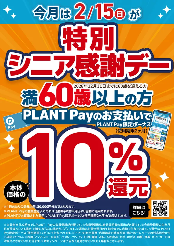2月の特別シニア感謝デー