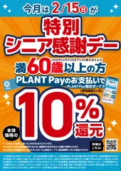 2月の特別シニア感謝デー