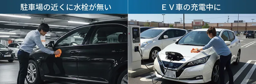 水を使わず、場所を選ばない洗車シーン