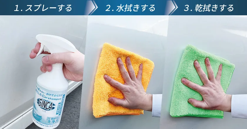 スプレーして拭き取るだけの簡単作業