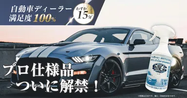 SINCA(シンカ) ～水を使わないカーシャンプー～