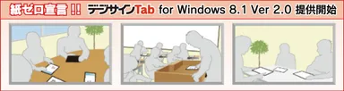 デジサインTab2.0