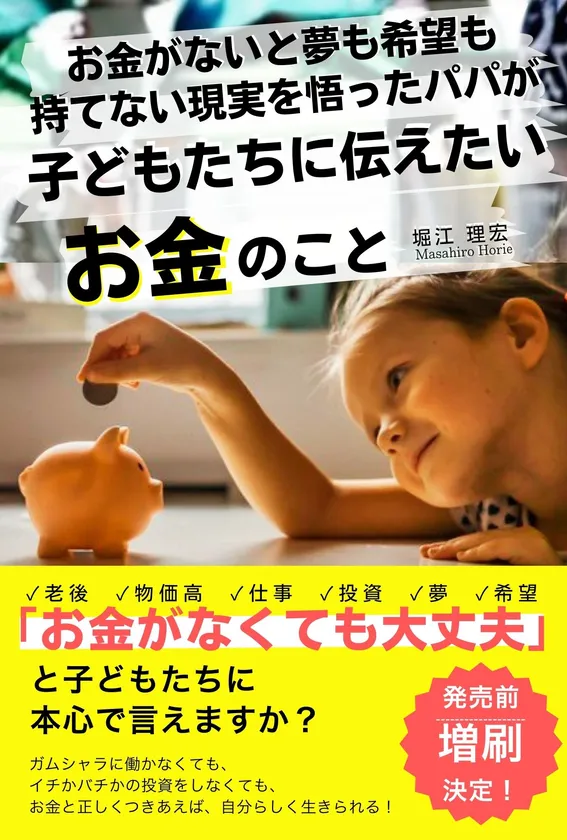 お金がないと夢も希望も持てない現実を悟ったパパが子どもたちに伝えたいお金のこと