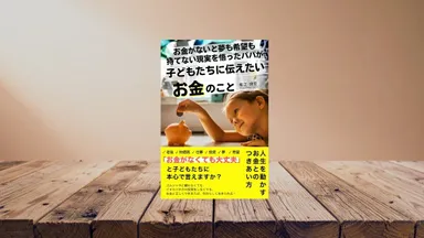 お金がないと夢も希望も持てない現実を悟ったパパが子どもたちに伝えたいお金のこと