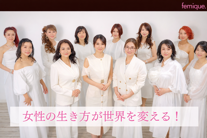 女性の生き方を発信する新WEBメディア
「femique.(フェミーク)」が2/2誕生
―“わたしらしく生きる”を軸に、新時代のロールモデルを社会へ―