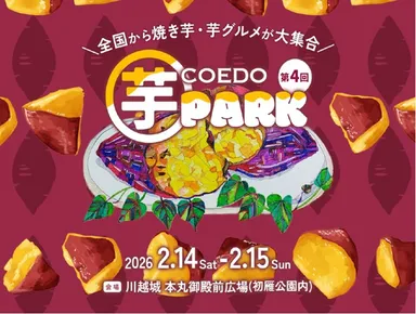 第4回コエド芋パーク