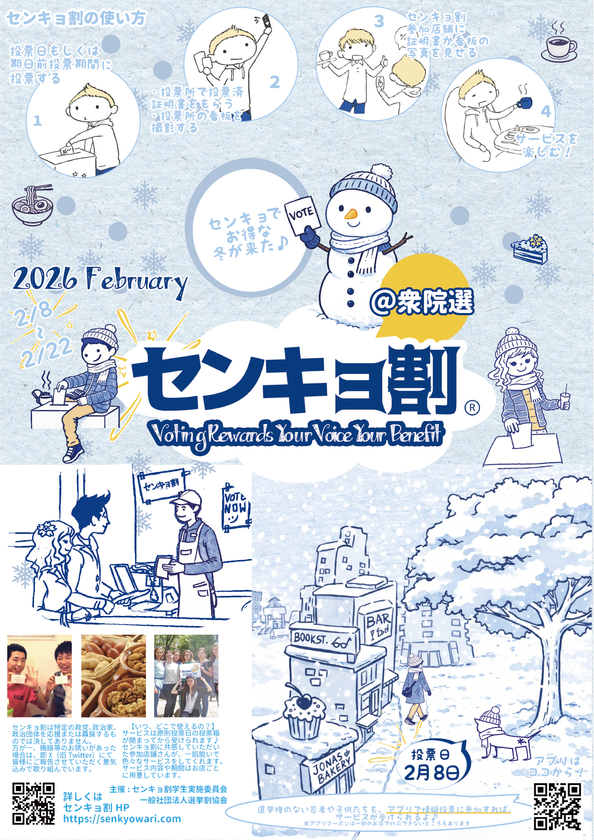 センキョ割＠衆院選2026開催のご案内