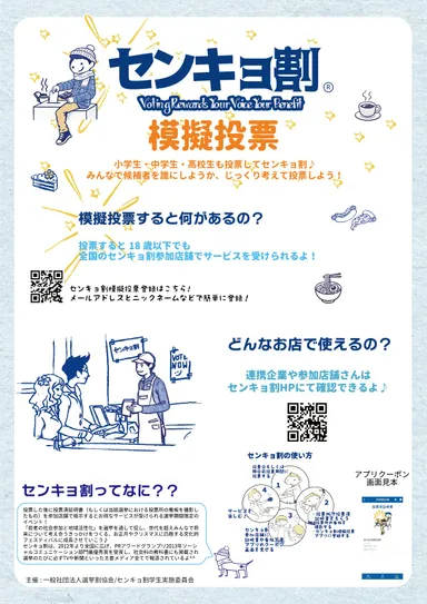 センキョ割模擬投票アプリ