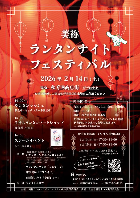 「美祢ランタンナイトフェスティバル」
「Akiyoshidai Sky Lantern Night」開催