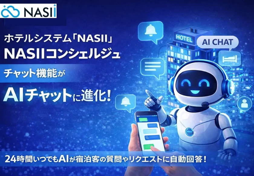 NASIIコンシェルジュAIチャット機能