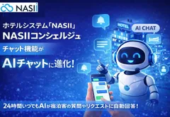 NASIIコンシェルジュAIチャット機能