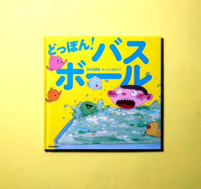 伊豆見香苗×ポップしなないでのコラボ絵本
『どっぽん！バスボール』本日2月6日“お風呂の日”発売！
同名のテーマソング配信、ミュージックビデオもリリース！