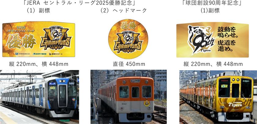 阪神タイガース 記念副標・ヘッドマークを
数量限定で発売します!
~JERA セントラル・リーグ2025 優勝記念・
球団創設90周年記念~