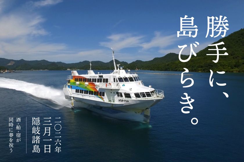 隠岐の春、解禁　
高速船就航日の3月1日「勝手に、島びらき。2026」開催
