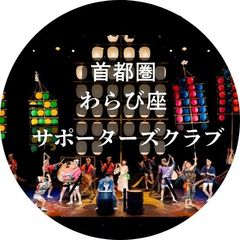 首都圏わらび座サポーターズクラブ