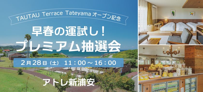 【TAUTAU Terrace Tateyamaオープン記念】
アトレ新浦安、ペアご宿泊招待券や豪華賞品が当たる
『早春の運試し！プレミアム抽選会』を2月28日(土)に開催