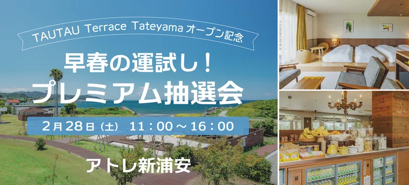 早春の運試し！TAUTAU Terrace Tateyamaご宿泊招待券や豪華賞品が当たるプレミアム抽選会