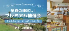 早春の運試し！TAUTAU Terrace Tateyamaご宿泊招待券や豪華賞品が当たるプレミアム抽選会