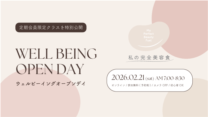 「私の完全美容食」が定期会員限定の
ウェルビーイングプログラムを2/21(土)は一般公開