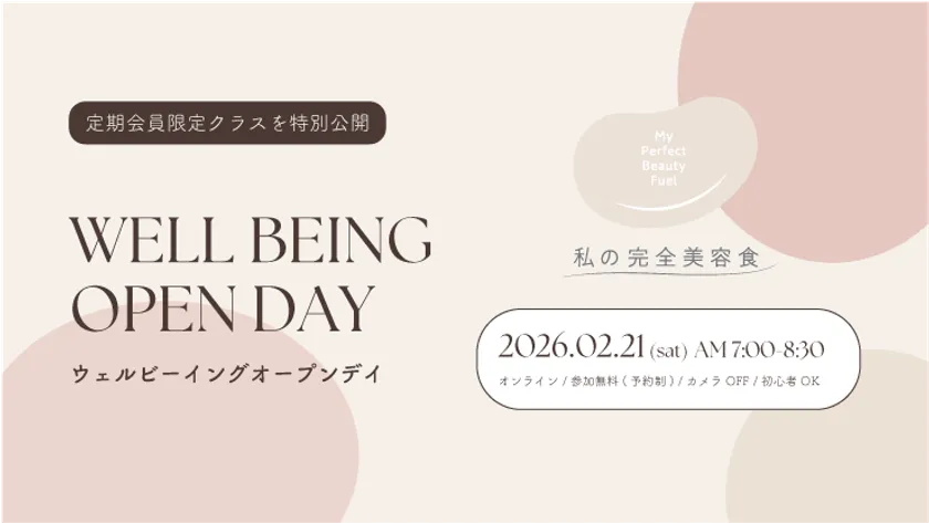 ウェルビーイングオープンデイ