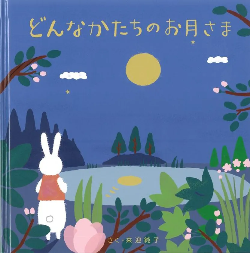 絵本「どんなかたちのお月さま」