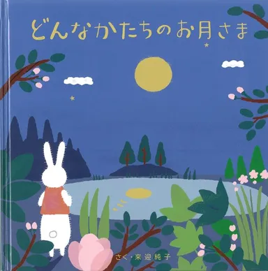 絵本「どんなかたちのお月さま」