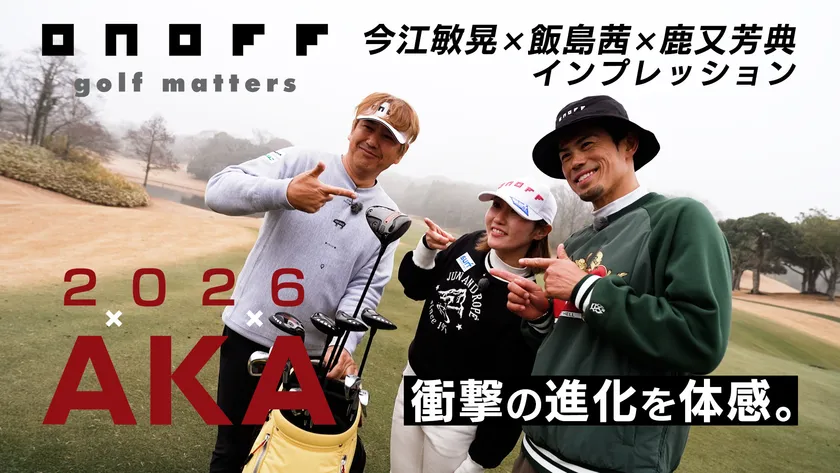 今江敏晃氏×飯島茜プロ×鹿又芳典氏インプレッション動画