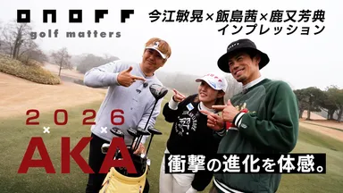 今江敏晃氏×飯島茜プロ×鹿又芳典氏インプレッション動画