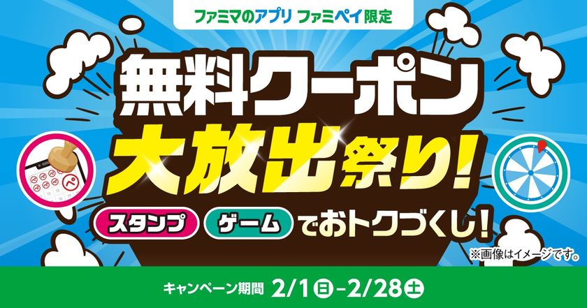 総額3億円相当！のクーポン＆ファミマポイントが当たる！
「無料クーポン大放出祭り！」2月1日(日)開始